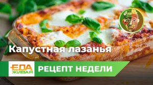 Капустная лазанья | Живая Еда (эфир 18.05.2024)