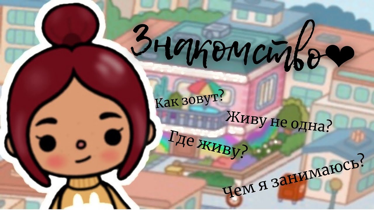 Знакомство с ос ?•_Новая тока-туберша_Toca Boca тока бока лайф___ тока бока ___ toca boca смотреть онлайн