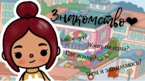Знакомство с ос ?•_Новая тока-туберша_Toca Boca тока бока лайф___ тока бока ___ toca boca