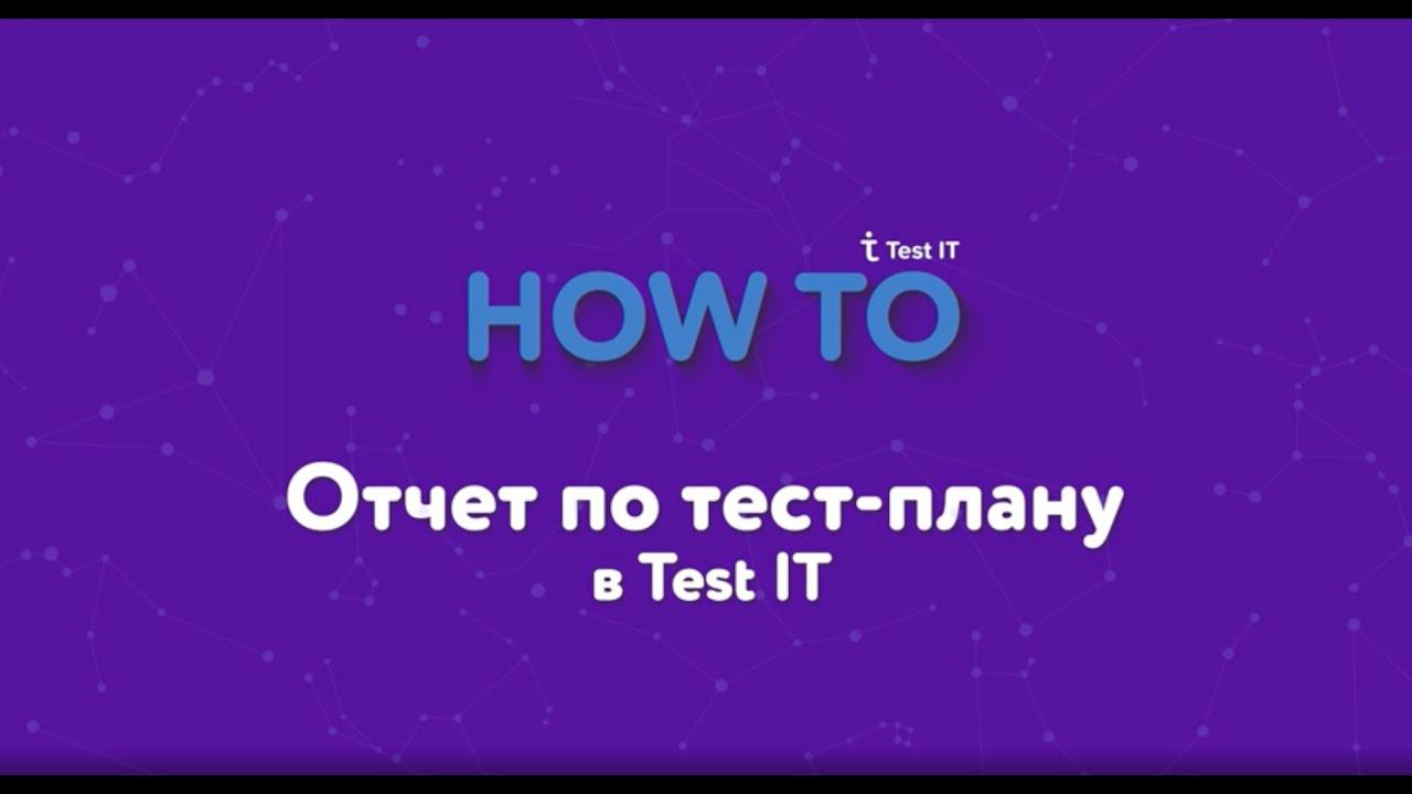 Отчет по тест плану в Test IT смотреть онлайн