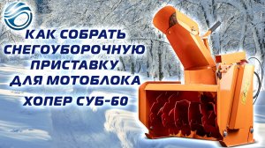 Снегоуборочная приставка Хопер СУБ-60 для ременных мотоблоков
