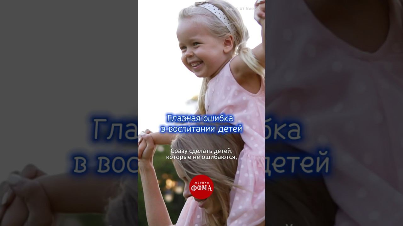 Главная ошибка в воспитании детей смотреть онлайн