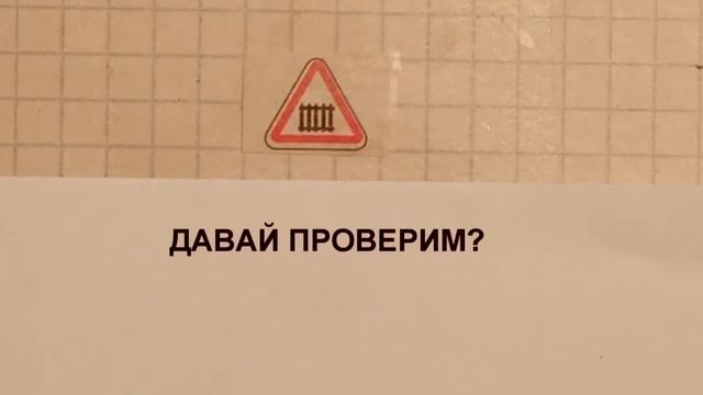 Предупреждающий знак №1.1 смотреть онлайн