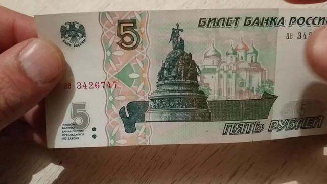 Купюра 5 рублей 1997 год. смотреть онлайн