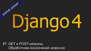 #7. GET- и POST-запросы. Обработчики исключений запросов | Уроки по Django 4