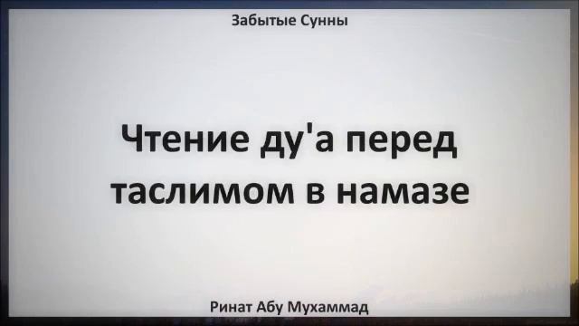 Чтение ду'а перед таслимом в намазе || Ринат Абу Мухаммад смотреть онлайн