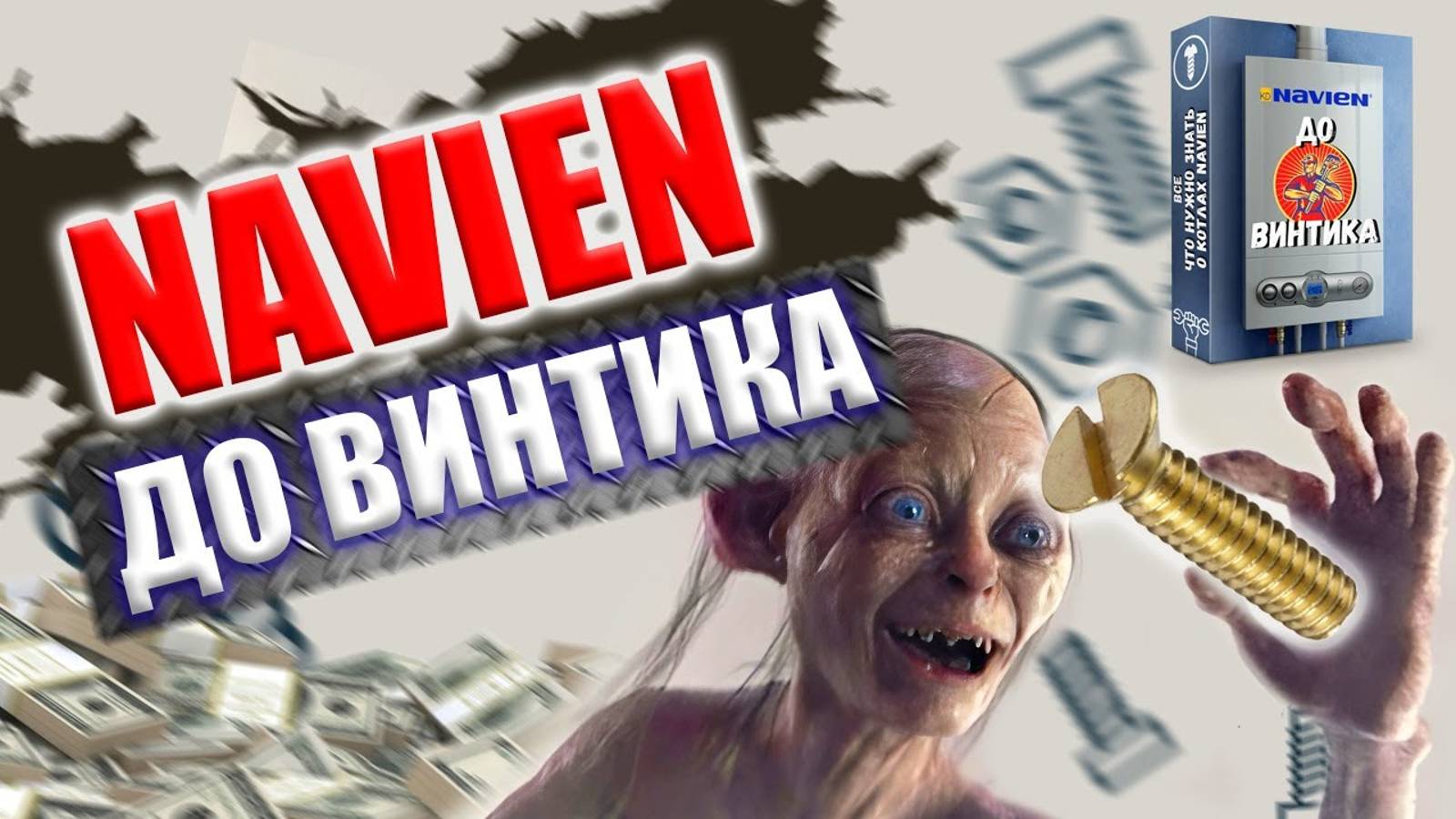 Ремонт навьен I Навьен До Винтика I Ремонт Котла Навьен смотреть онлайн