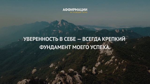 Уверенность в себе — всегда крепкий фундамент моего успеха. Аффирмации на каждый день. смотреть онлайн