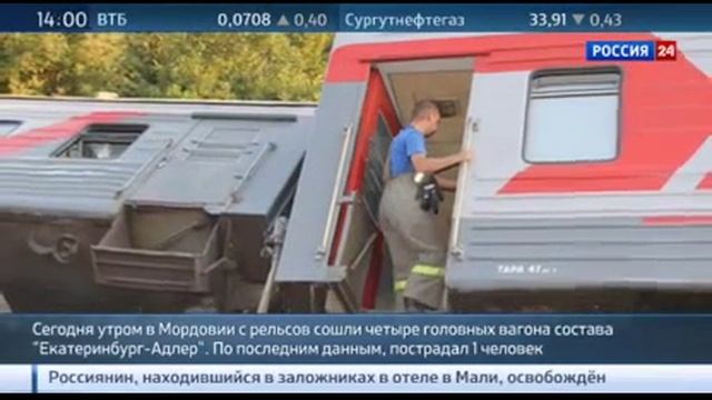 (08.08.2015) Пассажирский поезд ЕКАТЕРИНБУРГ - АДЛЕР сошел с рельсов в МОРДОВИИ!