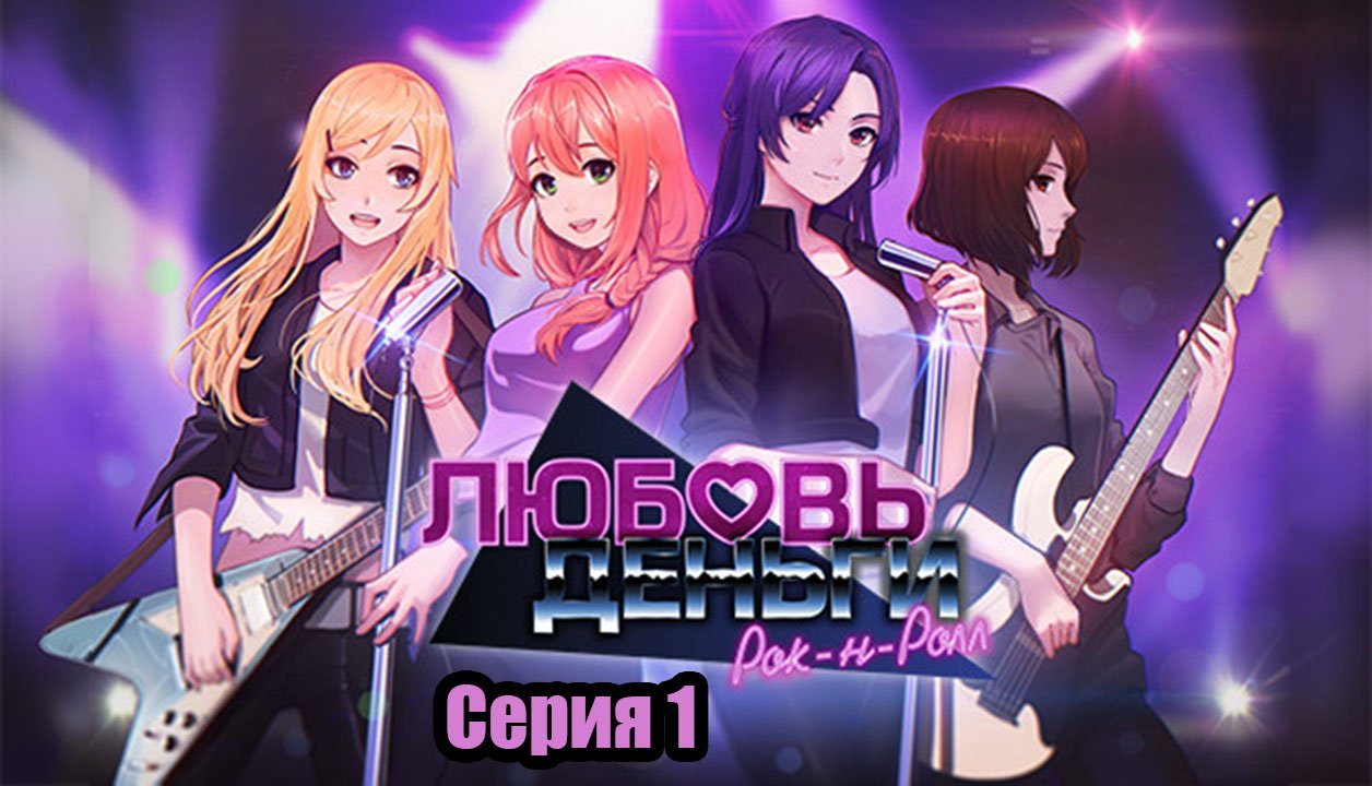Прохождение Love, Money, Rock'n'Roll - Серия 1 - Начало