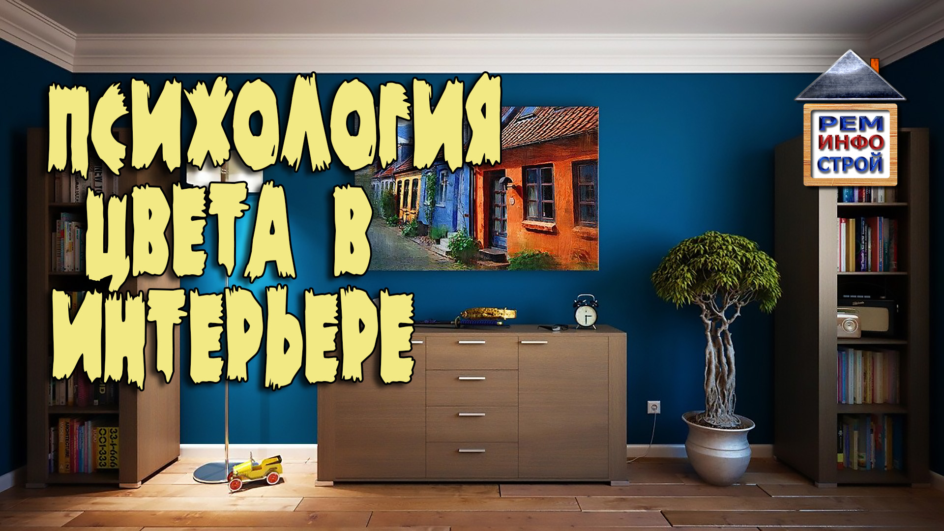 ЦВЕТА ИНТЕРЬЕРА. Психология выбора цвета. Цветовые сочетания для интерьера. смотреть онлайн