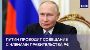 Путин проводит совещание с членами Правительства РФ