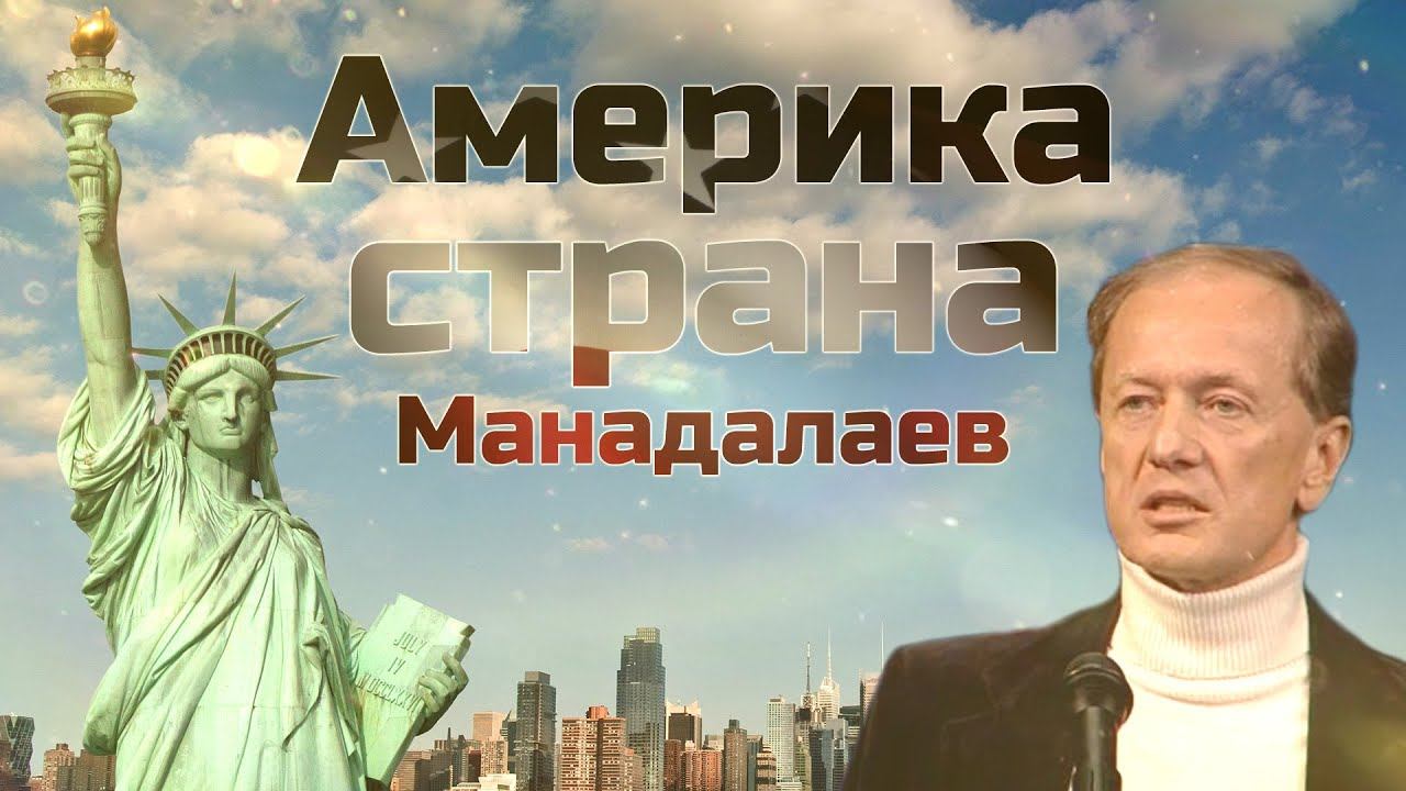 Михаил Задорнов - Америка страна Манадалаев | Лучшее смотреть онлайн