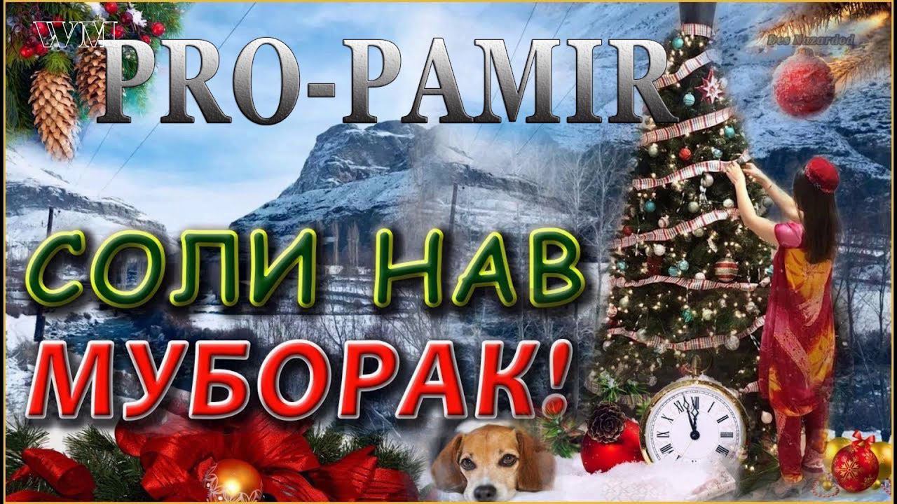СОЛИ НАВАТОН МУБОРАК ХАМВАТАНОН АЗИЗ PRO PAMIR смотреть онлайн