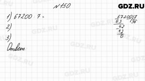 № 150 - Математика 4 класс 2 часть Моро