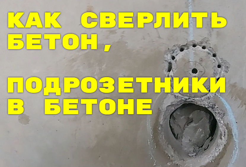 Алмазная Коронка как сверлить твердый бетон смотреть онлайн