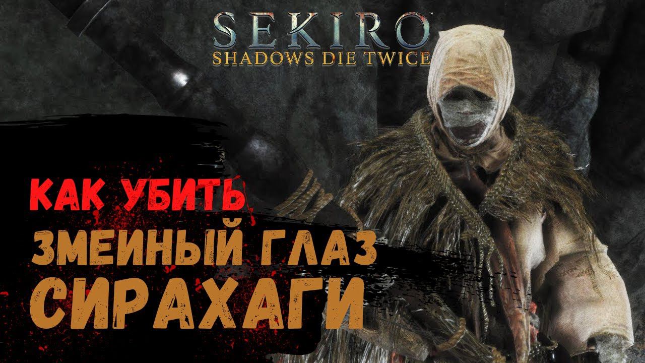 Как убить Босса Змеиный глаз Сирахаги ➤ Sekiro Shadows Die Twice ➤ смотреть онлайн