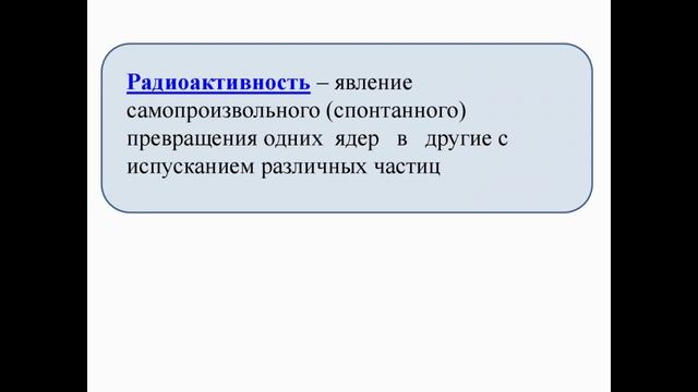 Радиоактивность как свидетельство сложного строения атома. Модели атомов смотреть онлайн