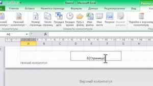 Нумерация страниц в excel
