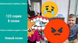 Приключения Смайлика и Мити Помни и Смайлик младший 1 и Симба 123 серия 8 сезон Новый сезон