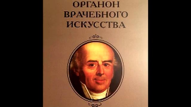 Органон VI - 4 часть - Примечания к органону смотреть онлайн