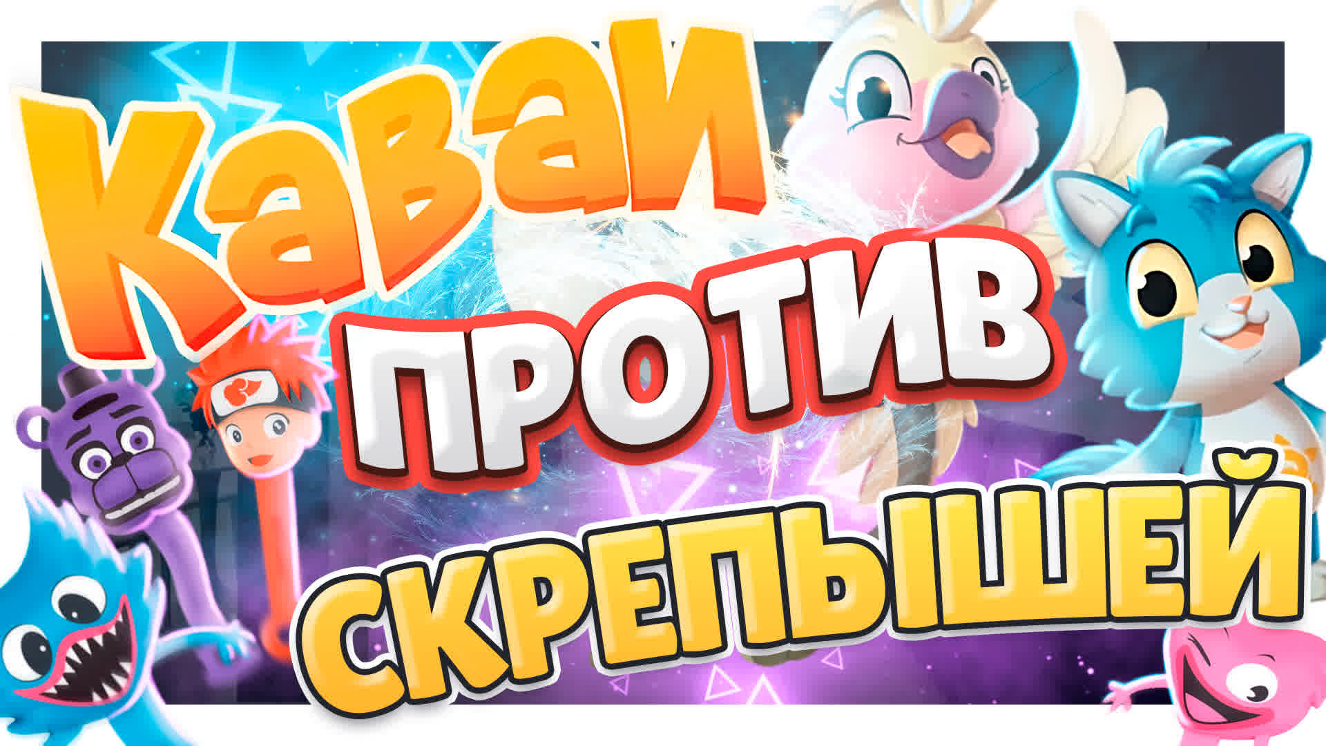 Каваи или Скрепыши ? Кто вам больше нравится ? Какие игрушки лучше? #каваи #скрепыши #игрушки #обзор смотреть онлайн