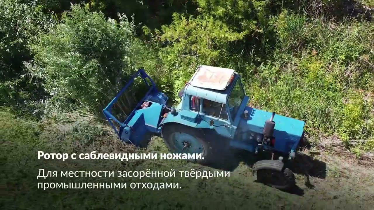 Мульчер на трактор МТЗ смотреть онлайн