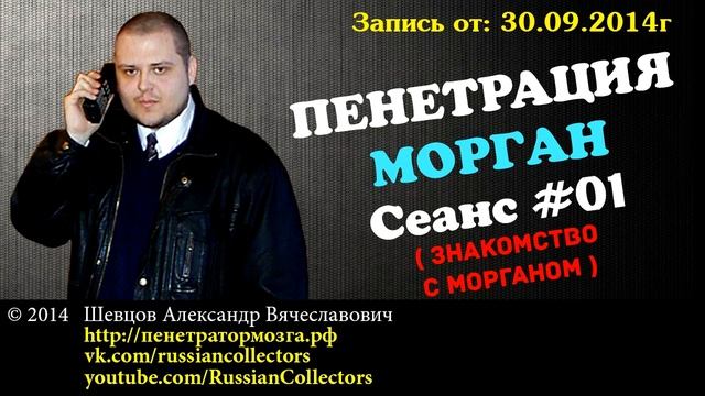 Пенетратор Коллекторов (ГОРМОН #01) Знакомство с МОРГАН смотреть онлайн