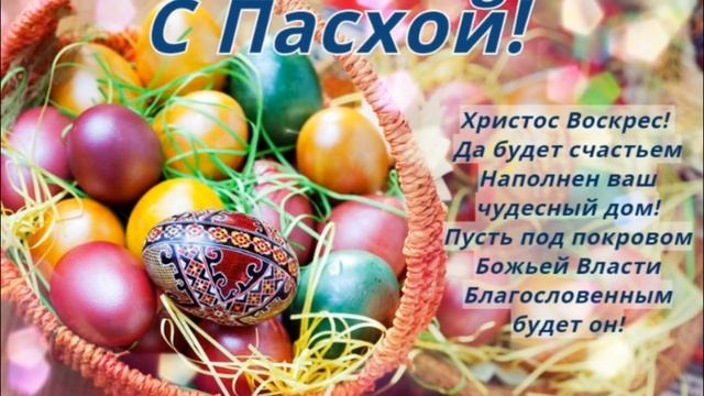 Пасхальный звон Поздравление с Праздником Святой Пасхи смотреть онлайн