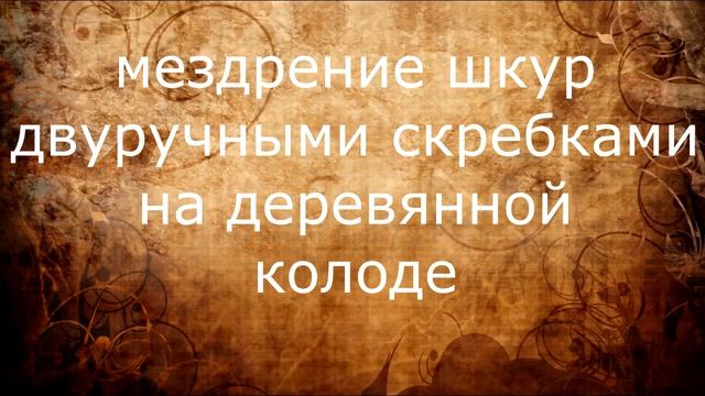 Мездрение шкуры. Вычинка шкуры смотреть онлайн