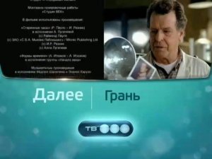 Анонс "Грань" В Титрах "Часы Любви" (ТВ-3, 23.03.2011)