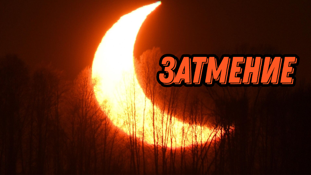 СОЛНЕЧНЫЕ И ЛУННЫЕ ЗАТМЕНИЯ. КАК ЭТО ПРОИСХОДИТ? смотреть онлайн