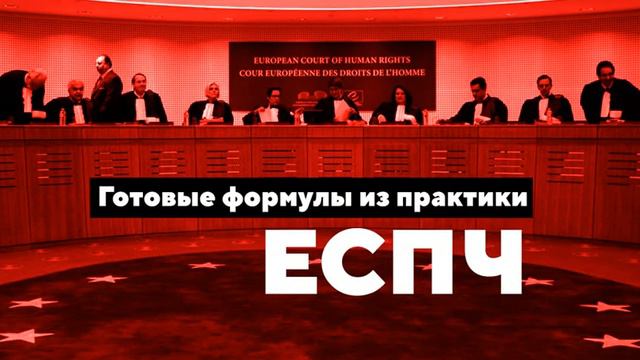 Вебинар 25.05.2019 - Решение ЕСПЧ за 360 дней - Право на свободу смотреть онлайн