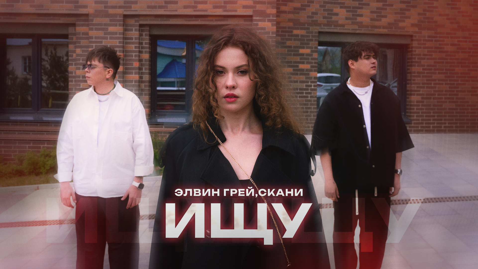 Элвин Грей & Скани - Ищу | Official video смотреть онлайн