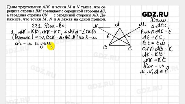 № 221 - Геометрия 7-9 класс Атанасян смотреть онлайн