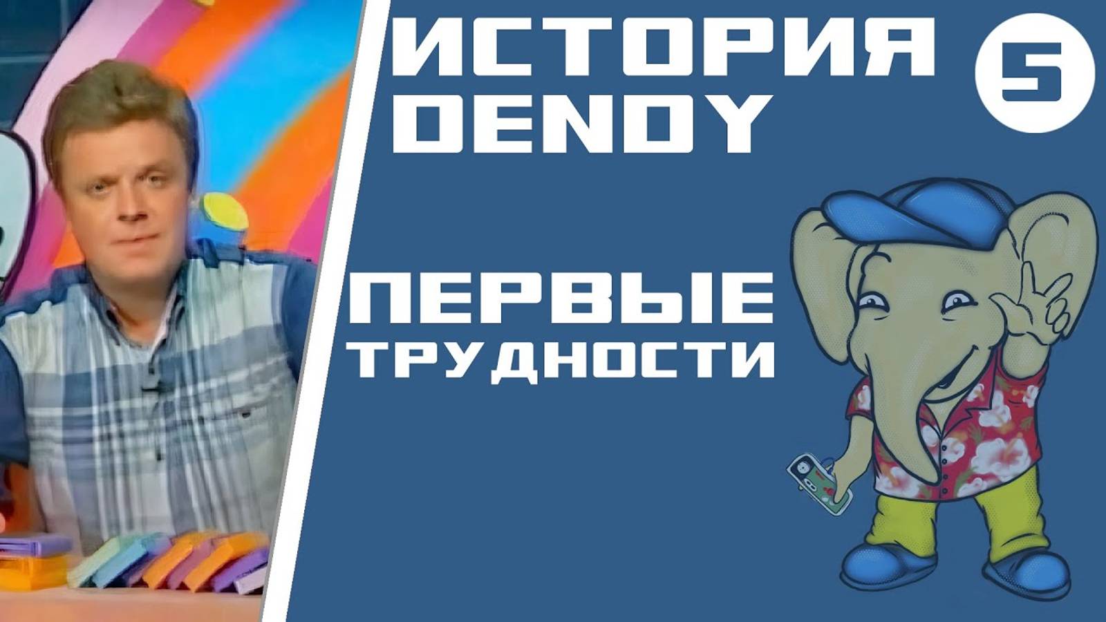 История Денди [Серия 5] - Заигрались! смотреть онлайн