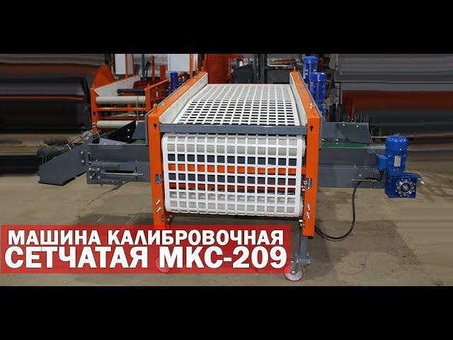 Калибровочная сетка для картофеля (видео) смотреть онлайн