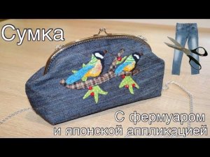 Сумка из джинсов с фермуаром и японской аппликацией / Fanny bag with a fermuaros and patchwork