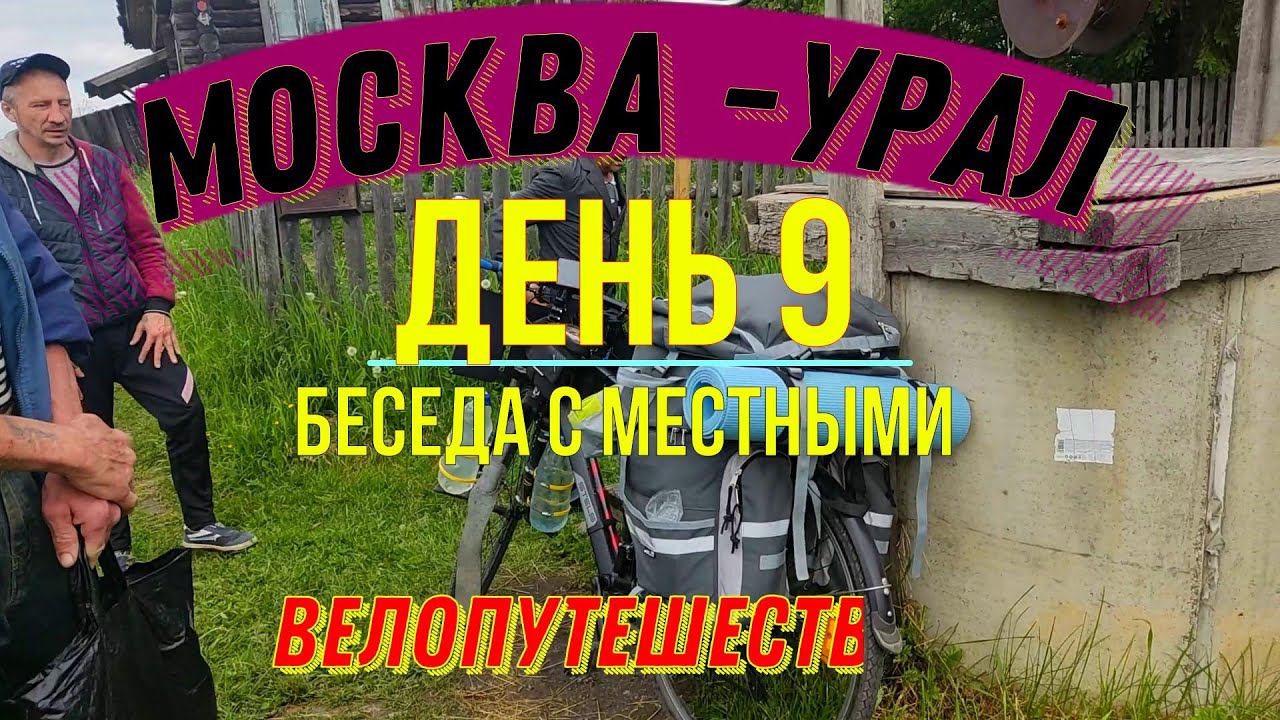 ВЕЛОПУТЕШЕСТВИЕ В ОДИНОЧКУ | МОСКВА - УРАЛ | ДЕНЬ 9 | смотреть онлайн