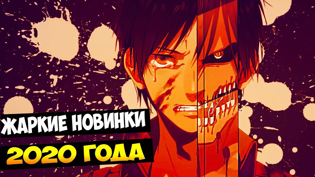 Самые Ожидаемые Аниме 2020 года смотреть онлайн