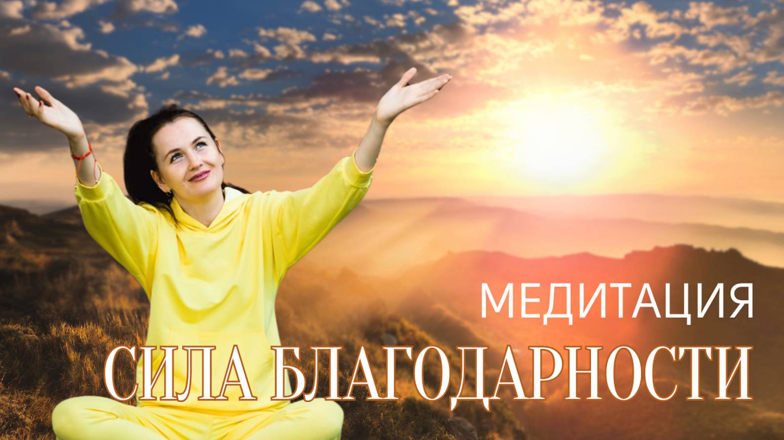 МЕДИТАЦИЯ БЛАГОДАРНОСТИ  от Елышевой Александры.