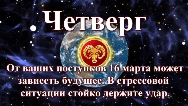 Гороскоп ОВЕН на неделю 13 марта - 19 марта 2023 год.Точный гороскоп для овна на следующую неделю. смотреть онлайн