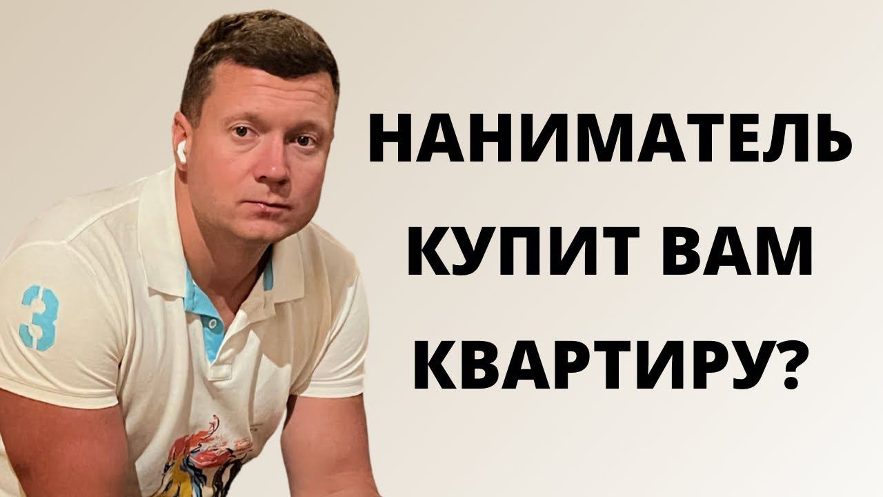 Ипотека под 0.01% или как купить квартиру, чтобы наниматель выплатил за вас ипотеку? смотреть онлайн