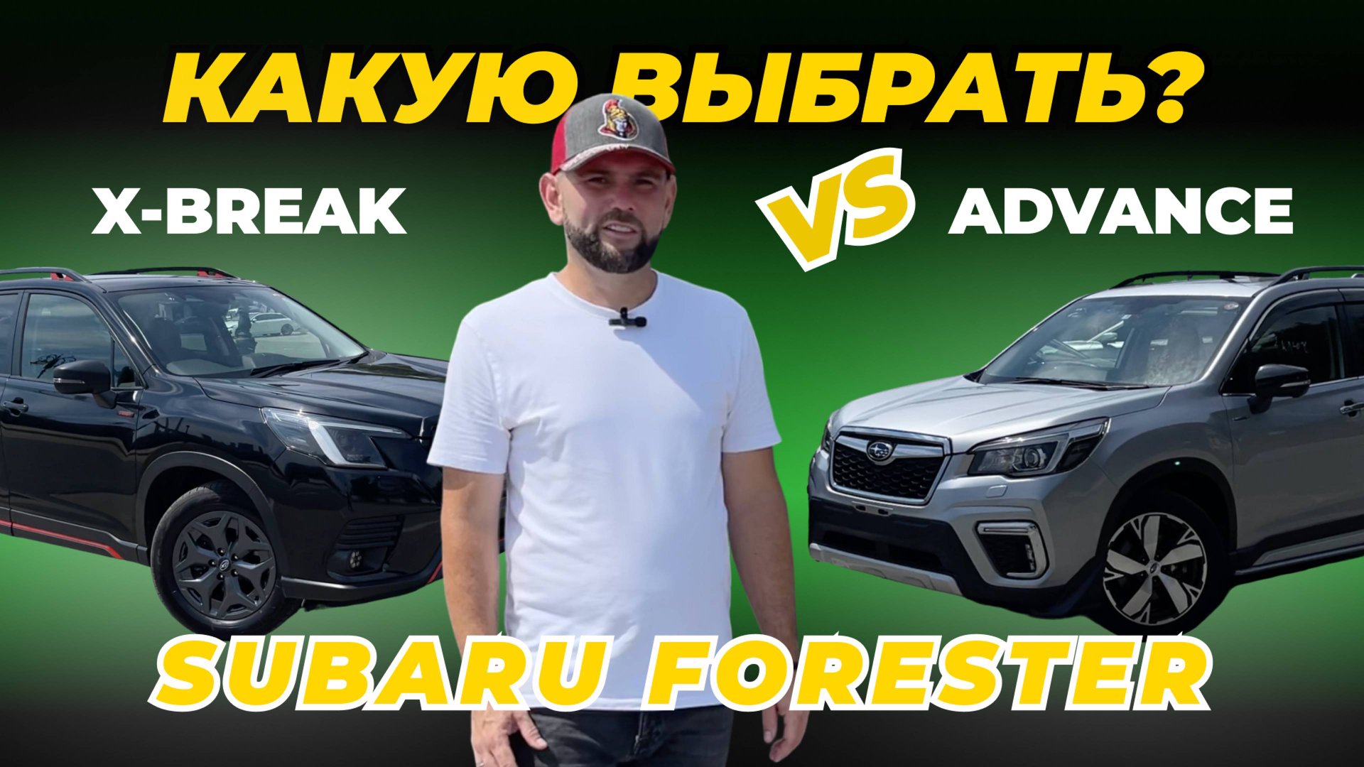 Сравнение Subaru Forester в комплектациях Advance и X-break смотреть онлайн