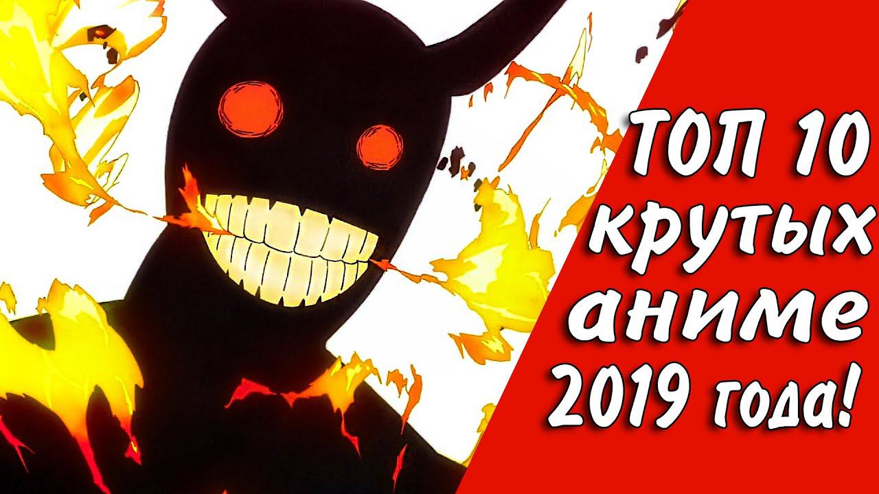ШИКАРНЫЕ АНИМЕ 2019 ГОДА!❤ смотреть онлайн