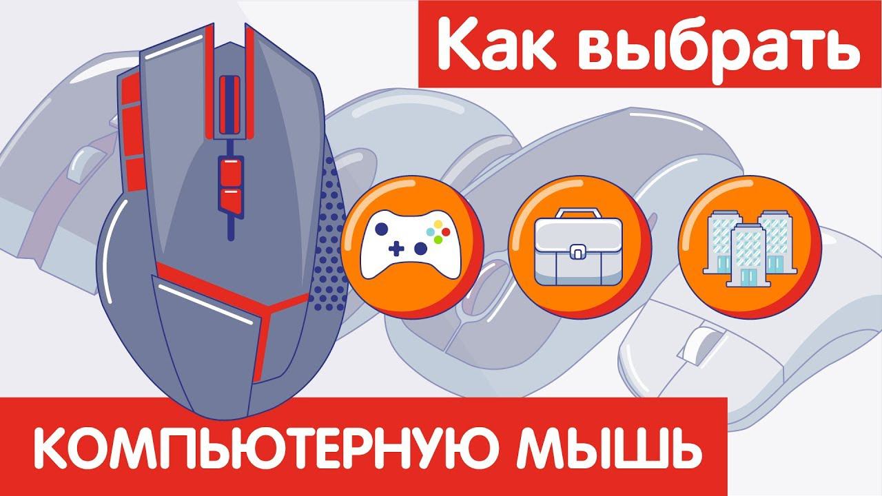 Как выбрать КОМПЬЮТЕРНУЮ МЫШЬ? смотреть онлайн