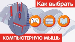 Как выбрать КОМПЬЮТЕРНУЮ МЫШЬ?