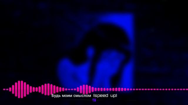 Будь моим смыслом :) (speed up) | 1 hours смотреть онлайн