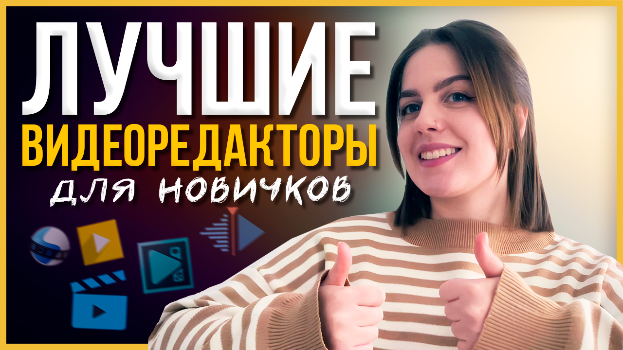 Лучшие Видеоредакторы для Новичков // Какую Программу для Монтажа Видео Выбрать в 2024 году? смотреть онлайн