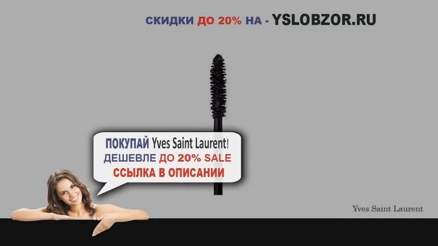 YSL ТУШЬ ДЛЯ РЕСНИЦ ВОДОСТОЙКАЯ // MASCARA WATERPROOF // Yves Saint Laurent // Отзывы // Обзор смотреть онлайн